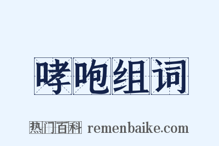 哮咆组词是什么意思的图片